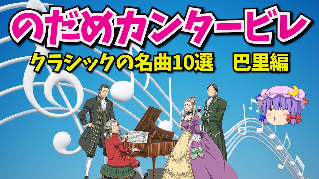ゆっくり解説 二ノ宮和子作 のだめカンタービレ 第2期の中で使われたクラシック音楽から名曲10曲 巴里編 のだめのピアノコンクールの曲 千秋真一の 指揮者コンクールの曲など Anime Wacoca Japan People Life Style