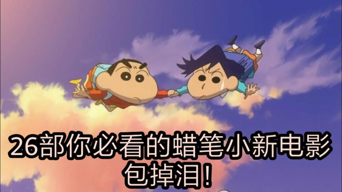 26部你必看的蜡笔小新电影!      包掉泪!