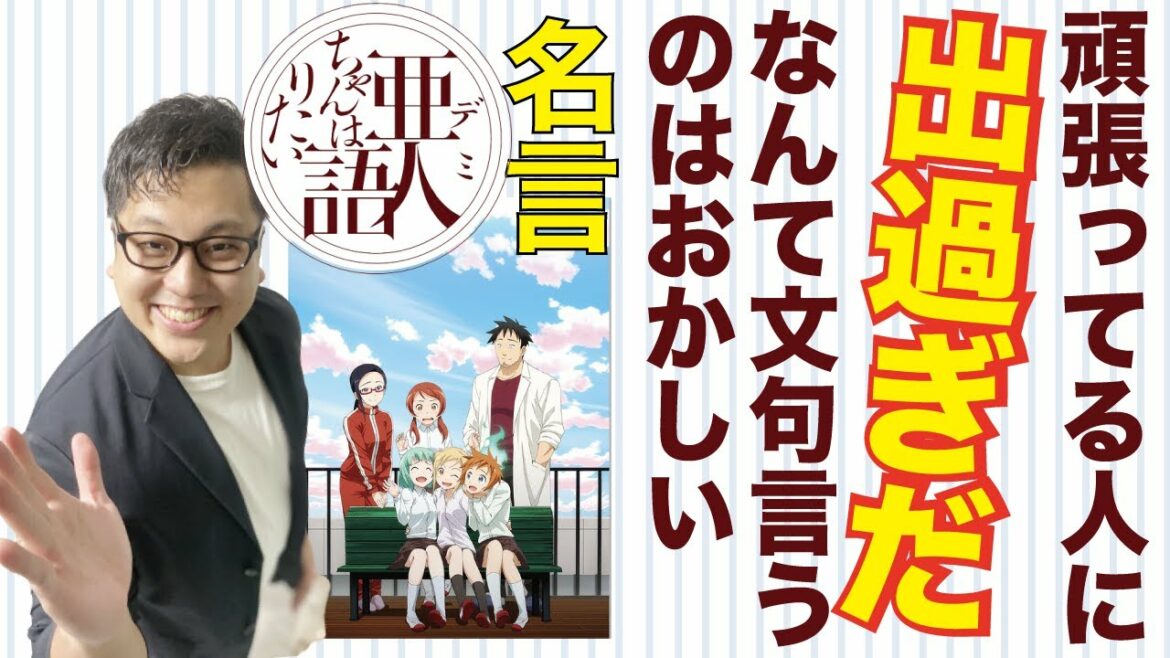 亜人ちゃんは語りたいの名言「頑張ってる人に「出過ぎだ」なんて文句言うのはおかしい」