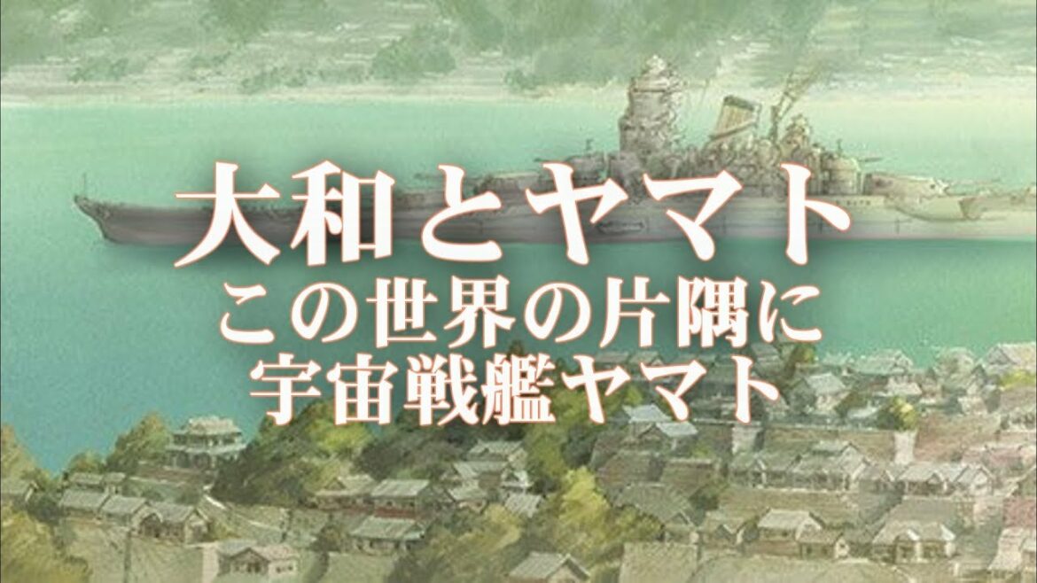 宇宙戦艦ヤマトとこの世界の(さらにいくつもの)片隅に 大和が主役ではないアニメ 映画紹介