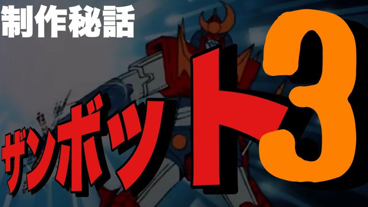 【無敵超人ザンボット3】テレビ局やスポンサーが真っ青になったトラウマアニメ制作秘話【岡田斗司夫 切り抜き】※第一話リンク説明欄