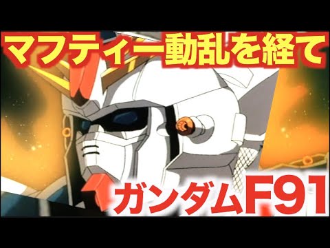 【機動戦士ガンダム F91】「マフティー動乱」を経て、巨大化するMS開発の時代に代わる「次世代型MSの象徴」として誕生した「ガンダムF91」の活躍に迫る!!【ガンダム】