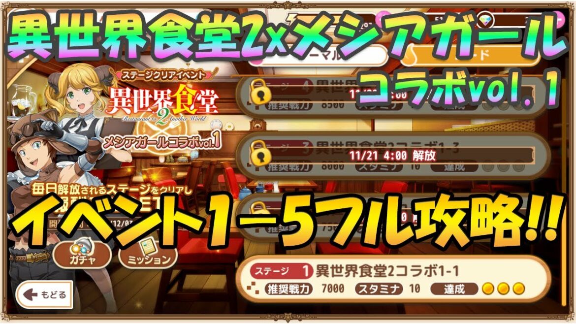 「異世界食堂2xメシアガールコラボvol.1」 1-5ノーマル/ハードフル攻略【メシアガール】