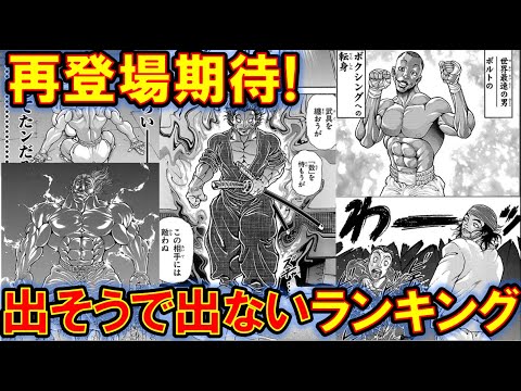 バキ 活躍 再登場の伏線があったのに出てこないキャラランキング 範馬刃牙 宮本武蔵 範馬勇一郎 Anime Wacoca Japan People Life Style