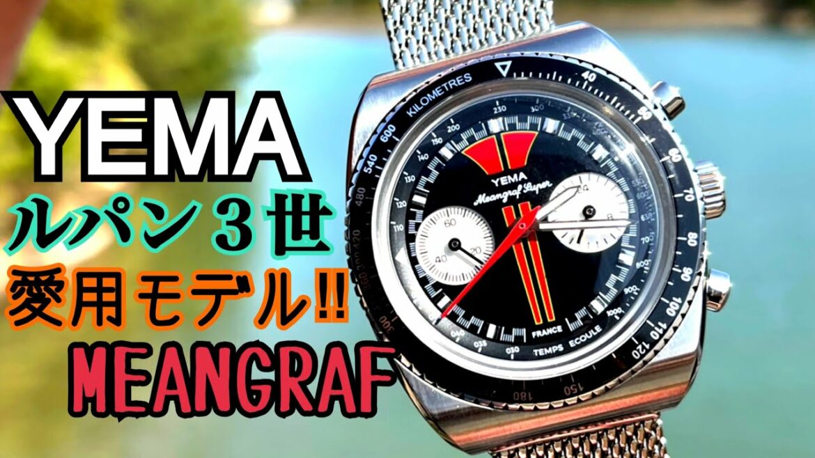 ✅㊗️YEMA💎ルパン3世モデル‼️実機レビュ世界初公開‼️ミーングラフスーパー‼️Meangraf super驚きの完成度‼️Lupin the third