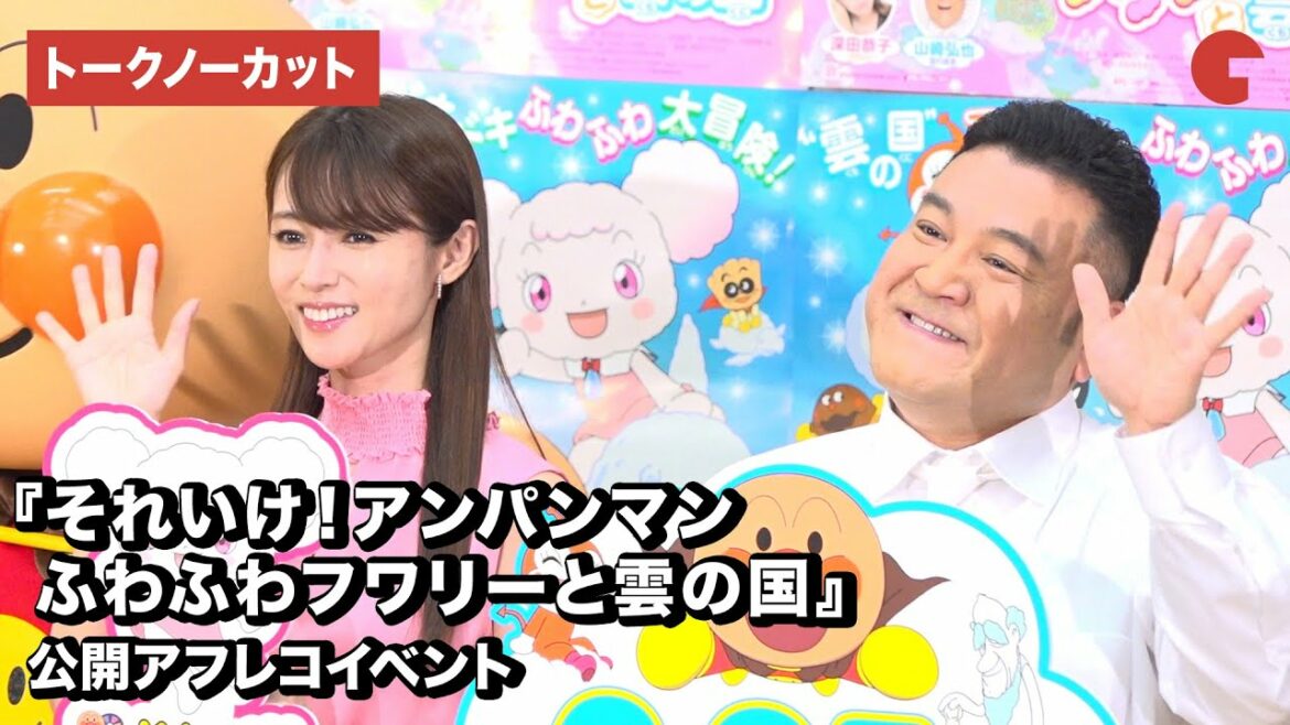 深田恭子、山崎弘也、アンパンマン、ばいきんまんが登場!映画『それいけ!アンパンマン ふわふわフワリーと雲の国』公開アフレコイベント【トークノーカット】