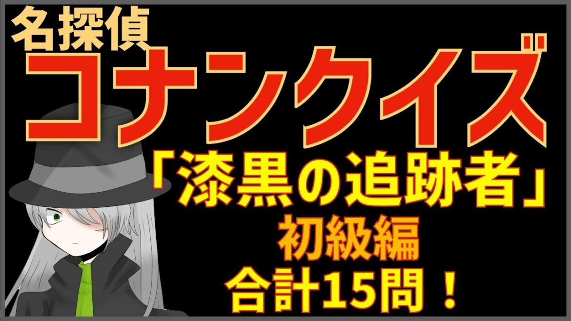 【コナンクイズ】映画「漆黒の追跡者(チェイサー)」の初期設定や名言から15問出題|初級編