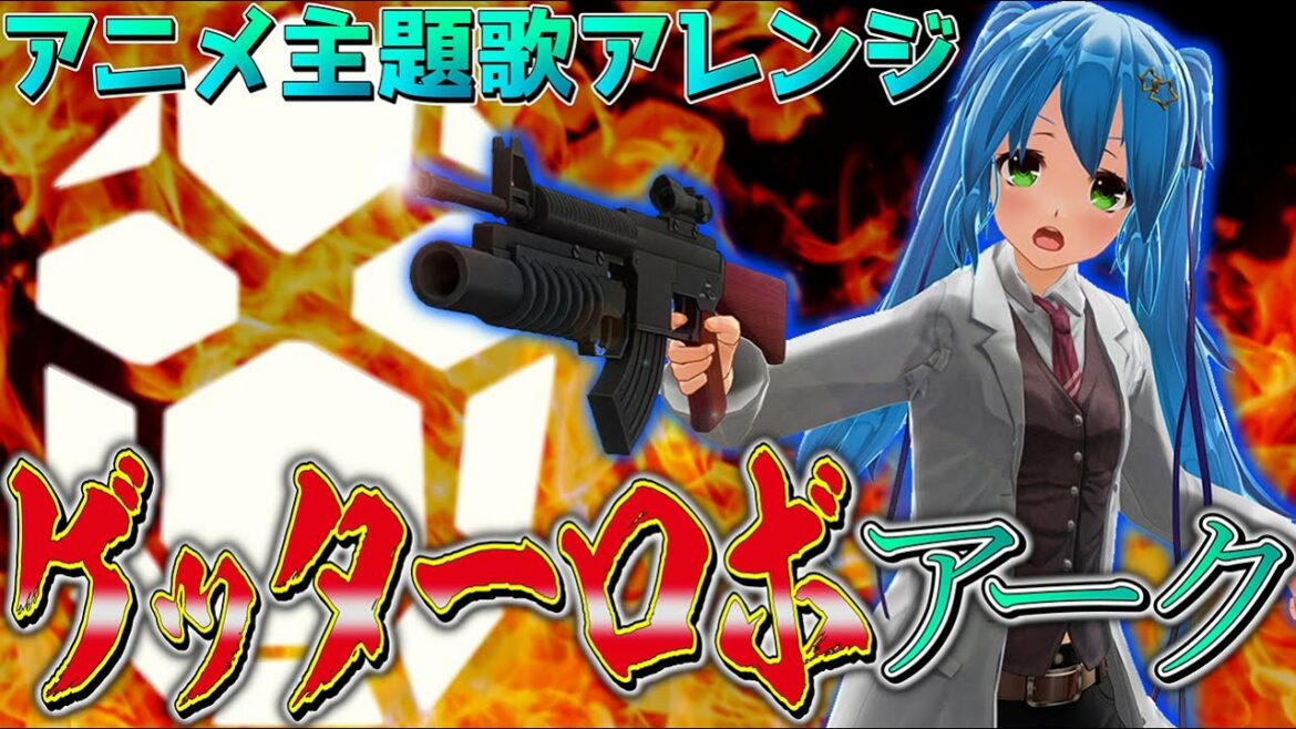 主題歌アレンジ☆ゲッターロボアークOP『Bloodlines~運命の血統~』でたなゲッタードラゴン!熱き竜の嵐リミックス♪オープニング