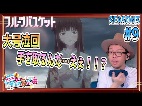 フルーツバスケット 3期 9話 リアクション Fruits basket Season3 Episode9  Reaction