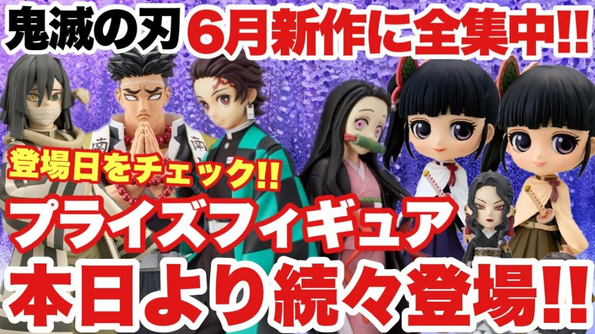 【鬼滅の刃】鬼滅のプライズフィギュア6月新作が本日より続々登場予定!竈門兄妹に栗花落カナヲ、悲鳴嶼行冥の絆ノ装!日程をチェックして確実にGETしよう!!