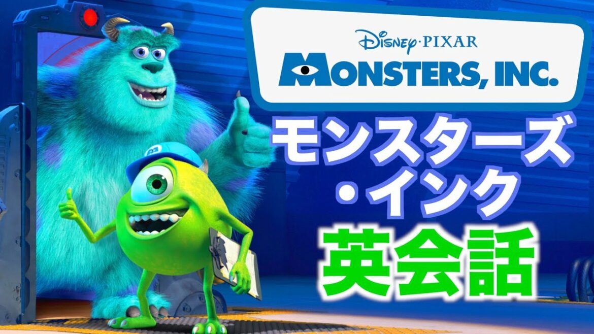 この英語聞き取れるかな?海外アニメで英会話を学ぼう『モンスターズ・インク』