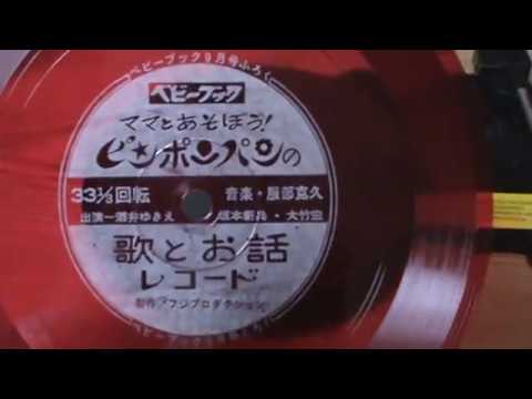 【325】ベビーブック9月号ふろく「ママとあそぼう!ピンポンパンの歌とお話レコード」