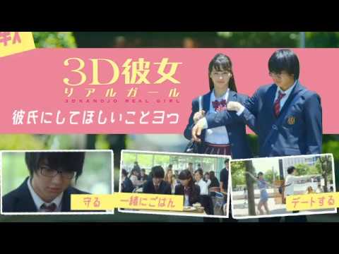 【高校生コラボ】映画『3D彼女 リアルガール』 彼氏にしてほしいこと3つ【HD】2018年9月14日(金)公開
