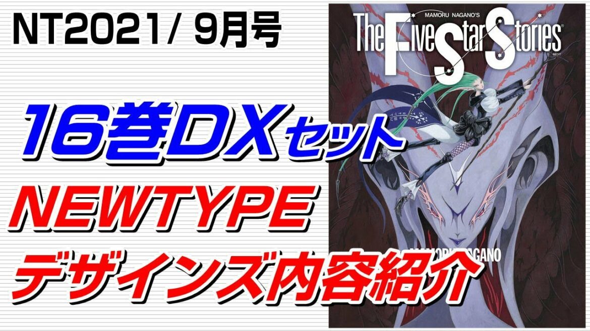 【202109NTとFSS16巻】ニュータイプデザインズ内容とファイブスター16巻DXセット内容紹介♪