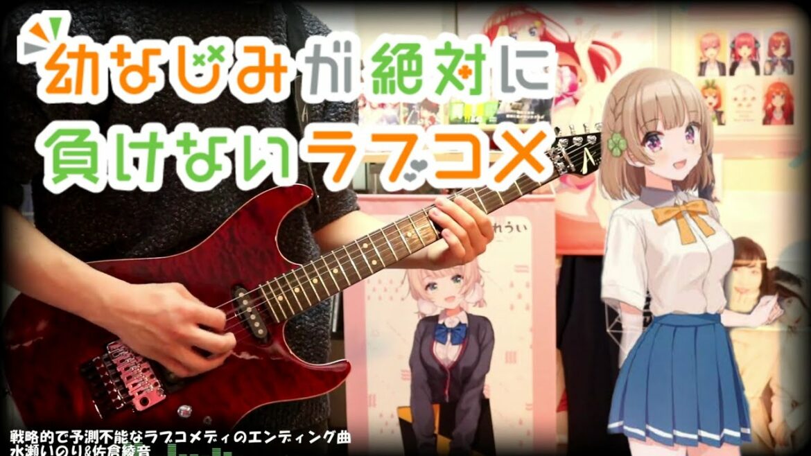 【幼なじみが絶対に負けないラブコメ ED】 戦略的で予測不能なラブコメディのエンディング曲 ギターで弾いてみた 【水瀬いのり&佐倉綾音】