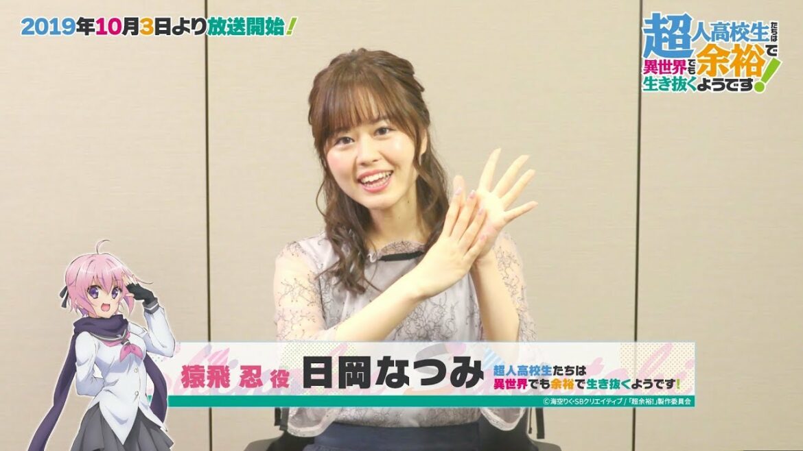 TVアニメ『超余裕!』10月3日(木)放送開始!猿飛忍役の日岡なつみさんカウントダウンコメント