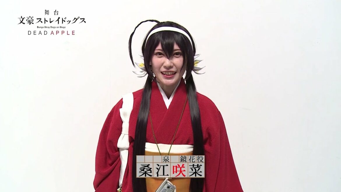 舞台「文豪ストレイドッグス DEAD APPLE」キャストコメント|桑江咲菜(泉 鏡花 役)