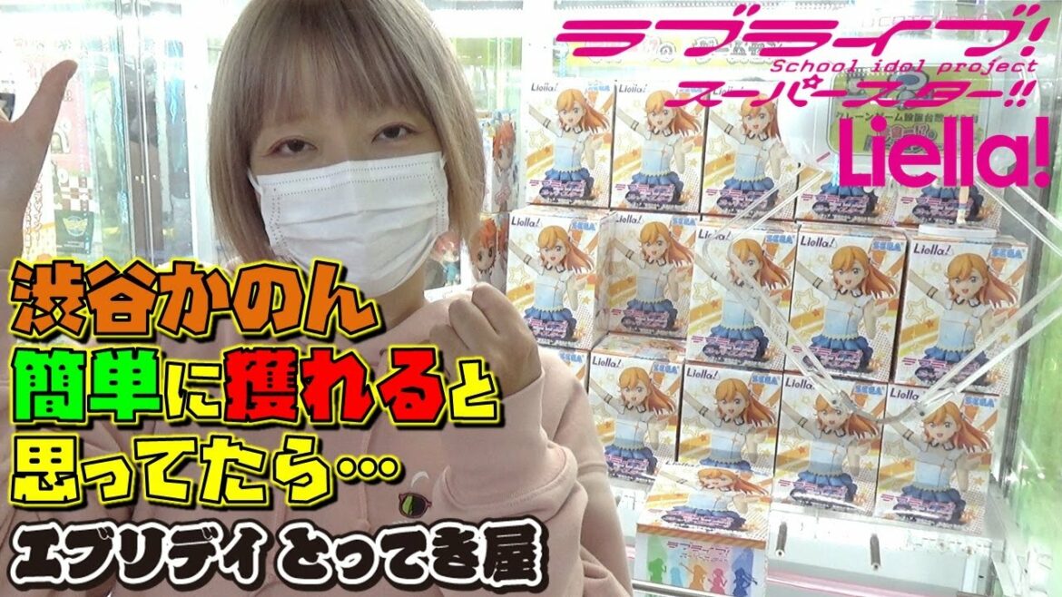 【ufoキャッチャー】ラブライブ!スーパースター!! プレミアムフィギュア 澁谷かのん 始まりは君の空 (獲って!開封!紹介!)Liella リエラ