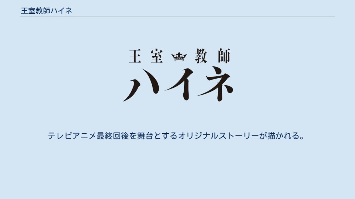 王室教師ハイネ