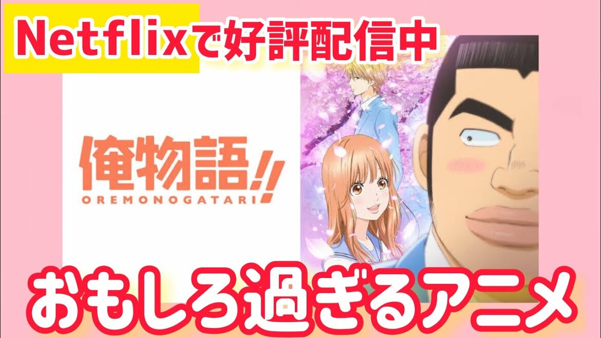 NETFLIXで好評配信中アニメ「俺物語」を紹介◆字幕あり◆めっちゃ面白い!