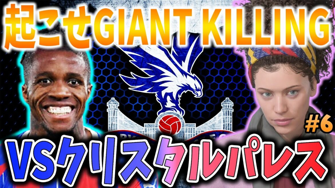【起こせ、GIANT KILLING】VSクリスタルパレス戦☆剛毛の選手だけを集めて世界の頂を目指すキャリアモード #6 【FIFA22】