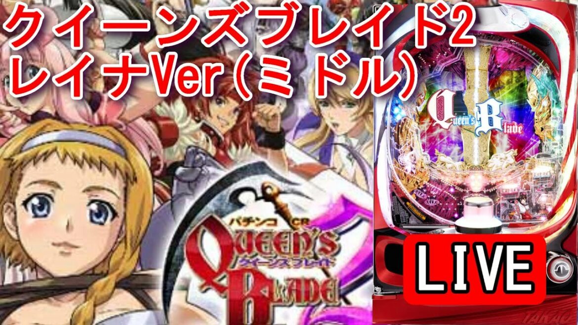 【パチンコ実機 LIVE】CRクイーンズブレイド2 レイナver.