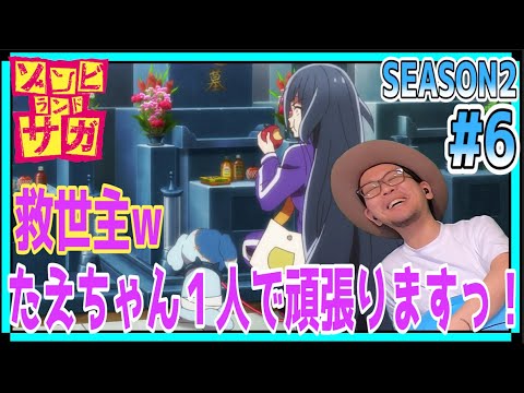 ゾンビランドサガ リベンジ 2期 6話 リアクション Zombieland Saga Revenge Season2 Episode6 Reaction