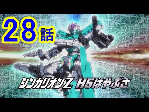 【テレビアニメ『新幹線変形ロボ シンカリオンZ』】第28話 「交信せよ!シンカリオンZ H5はやぶさ」