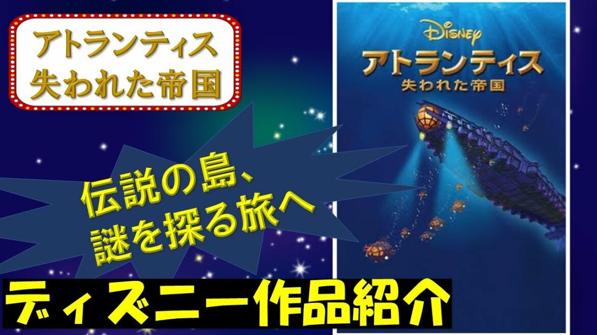 【伝説の島、謎を探る旅へ】アトランティス/失われた帝国【ディズニー作品紹介】