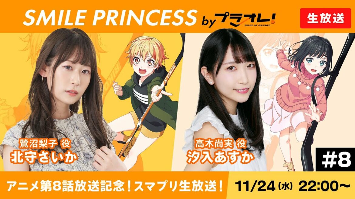 【11/24 22:00〜】「SMILE PRINCESS by プラオレ!」生放送 #8