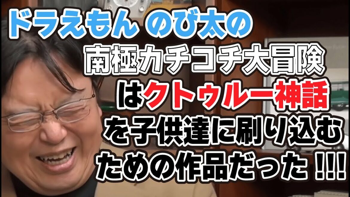 『ドラえもん のび太の南極カチコチ大冒険』はクトゥルー神話を子供に刷り込むための作品【オタキング切り抜き】岡田斗司夫フル字幕