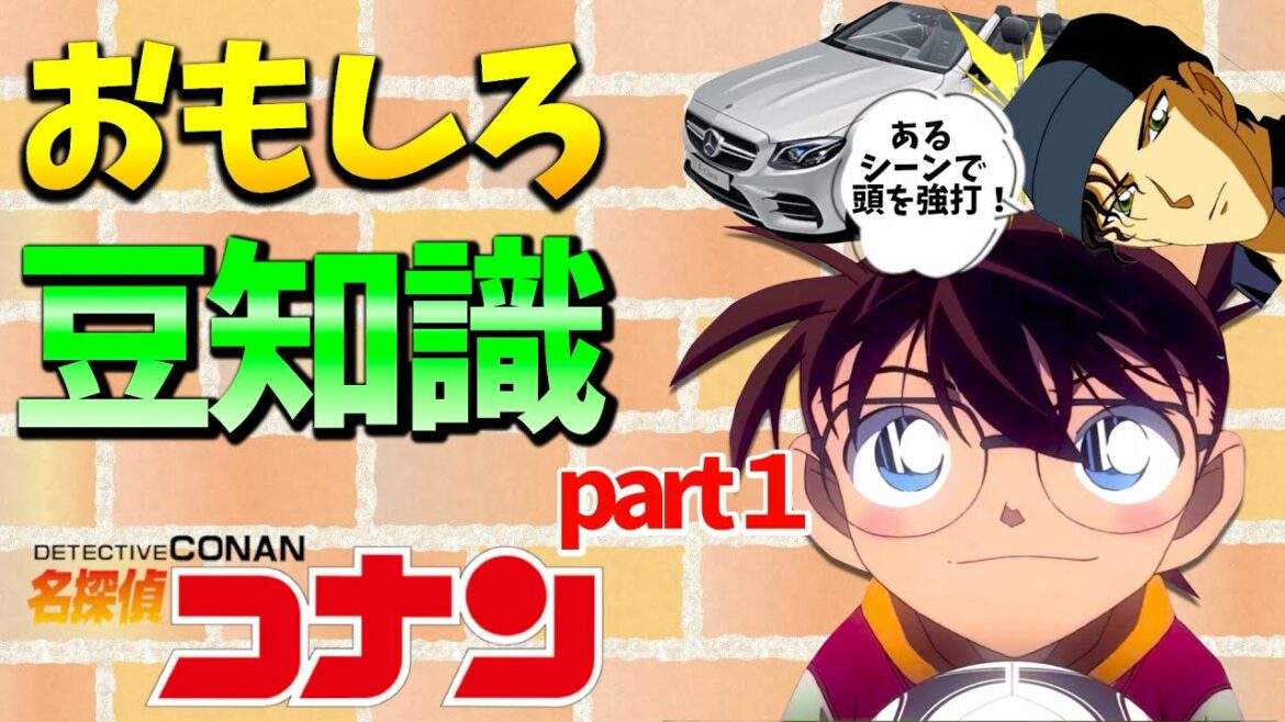 【名探偵コナン】工藤新一の名前が衝撃⁉︎豆知識まとめ【アニメ・雑学・豆知識】