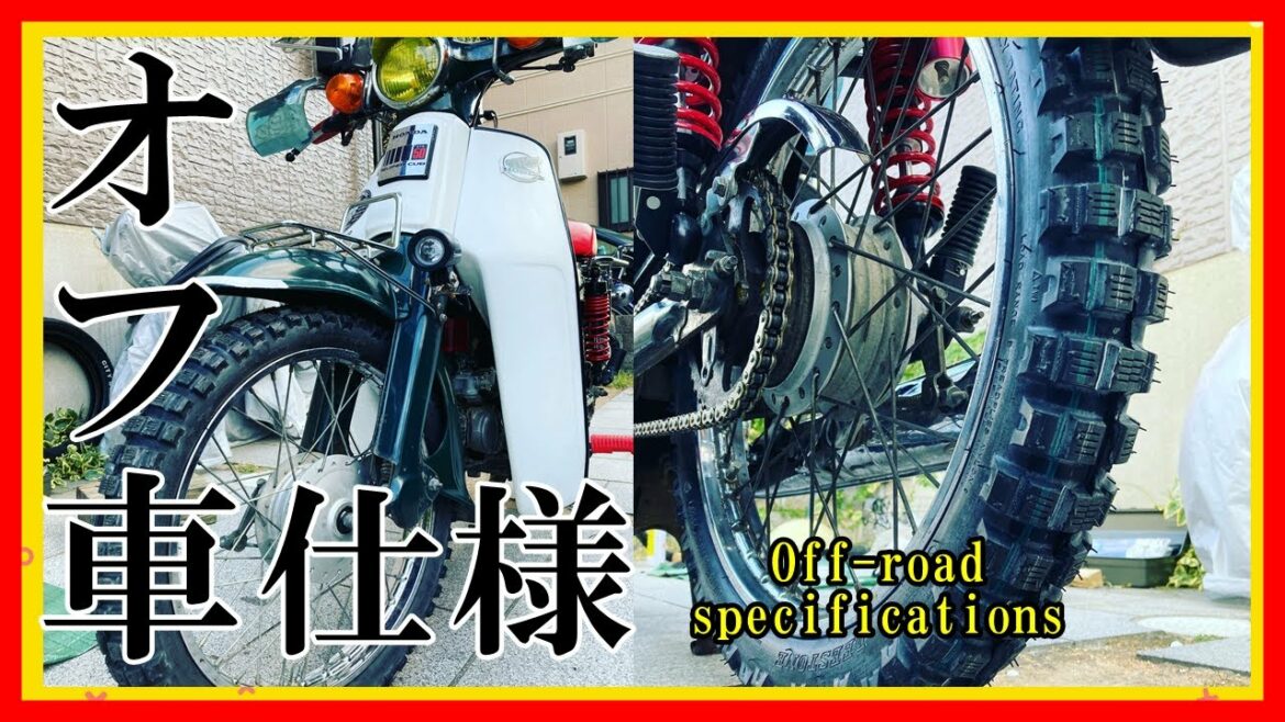 【スーパーカブ カスタム】 ブロックタイヤがカッコイイ!オフロード化 計画で 楽しく カブキャンプ(仕様)しようぜ!雪中キャンプも最高でしょう!の巻【タイヤ交換】