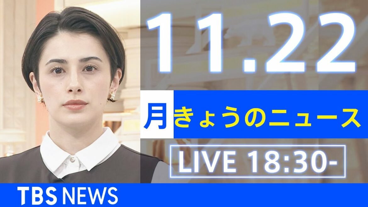 【LIVE】きょうのニュース  新型コロナ最新情報 TBS/JNN(2021年11月22日)
