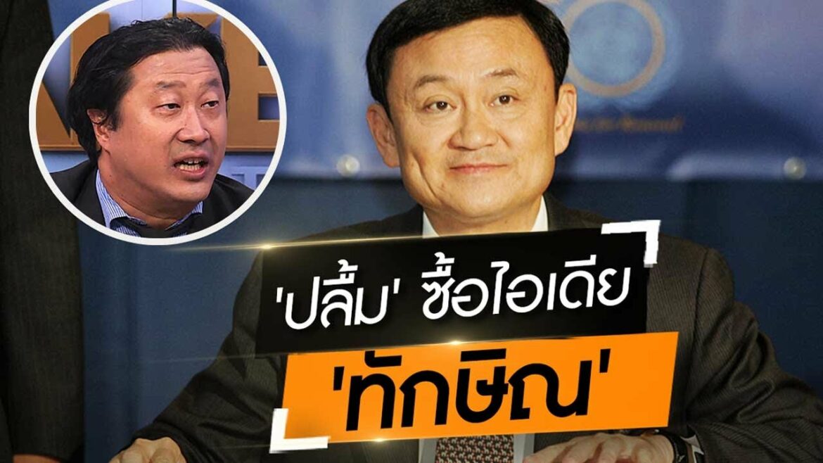 Wake Up Thailand – 'ปลื้ม' ซื้อไอเดีย 'ทักษิณ' ไม่ใช่วันๆ มัวแต่ฟังหมอ ล็อกดาวน์อย่างเดียว