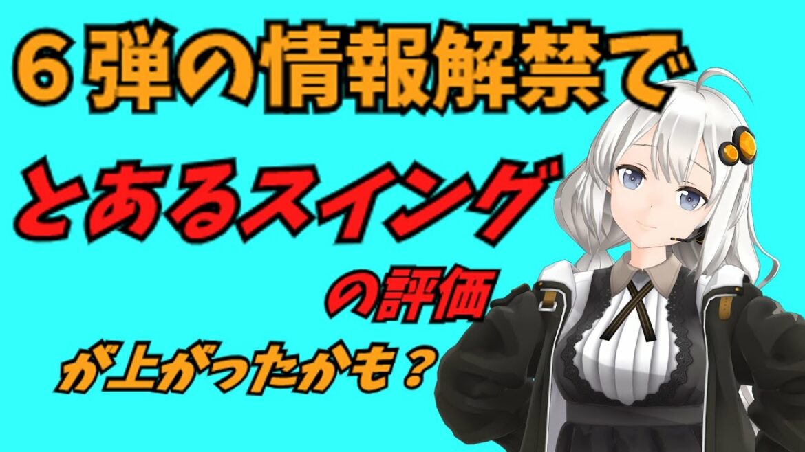 【アイカツプラネット】6弾で登場する強力なスイングの対策を考える。注目スイングは〇ー〇〇〇〇?【VOICEROID解説】#13