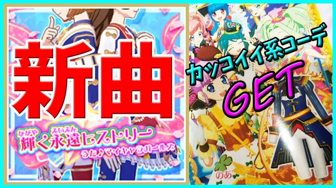 【プリティーオールフレンズ】新曲 輝く永遠ヒストリー カッコイイ系コーデGET!2弾 プリチャン ワッチャプリマジ