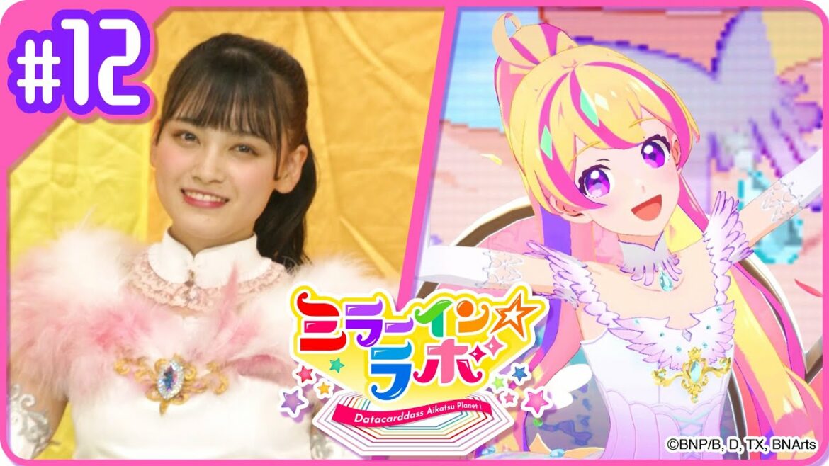 ミララボ☆#12 アイカツプラネット!