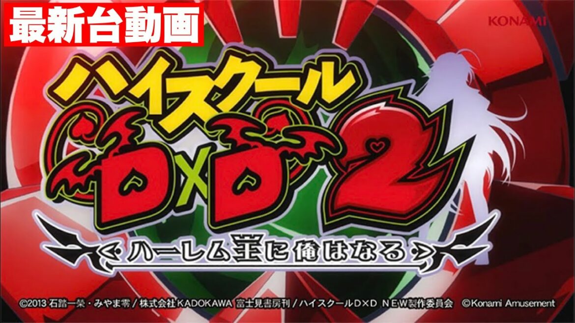 最新台動画公開‼︎スロット新台SハイスクールD×D2が登場‼︎軽い初当たり‼︎ボーナスで100%AT突入‼︎さらに、終了しても、天国ループが50%で突入‼︎