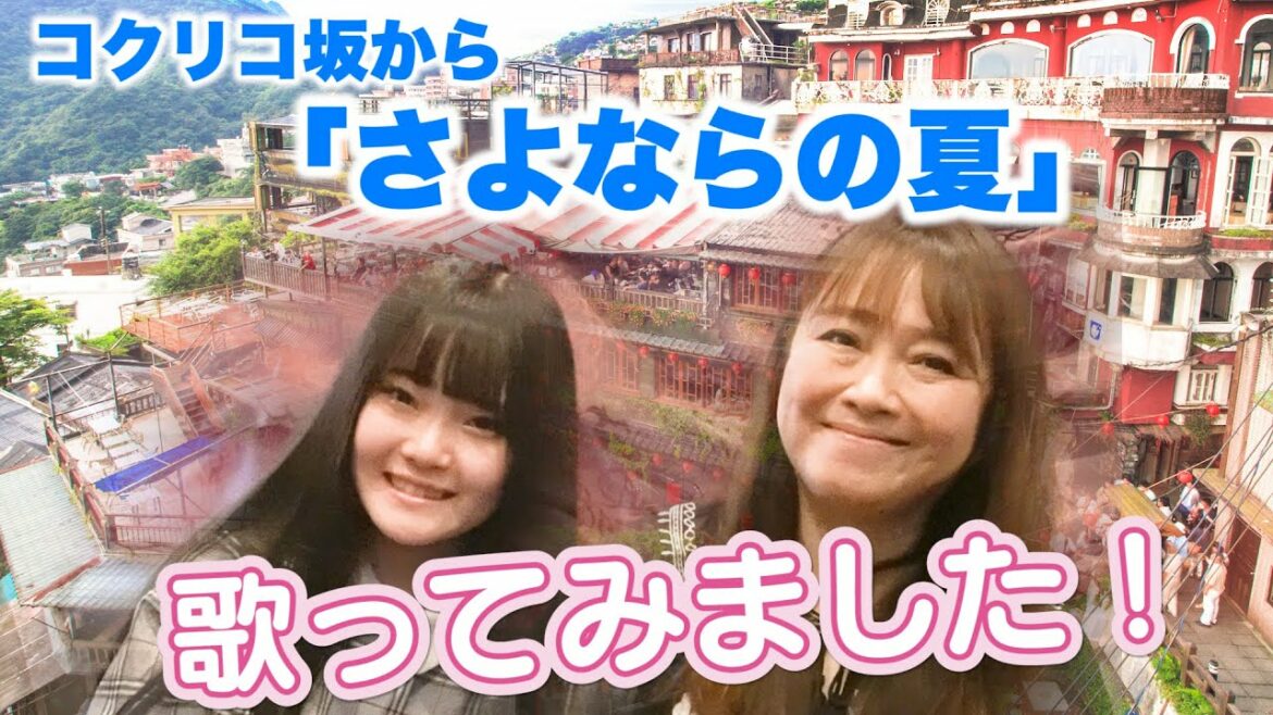 【スタジオジブリ】 コクリコ坂からの「さよならの夏」歌ってみました!