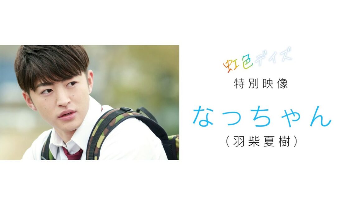 映画『虹色デイズ』 キャラクター特別映像【なっちゃん】
