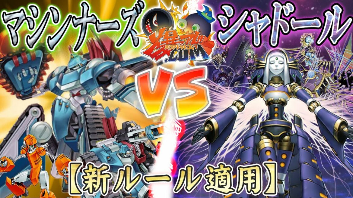 【#遊戯王】新たな危機を迎え撃て!『マシンナーズ』vs『シャドール』【#爆アド】