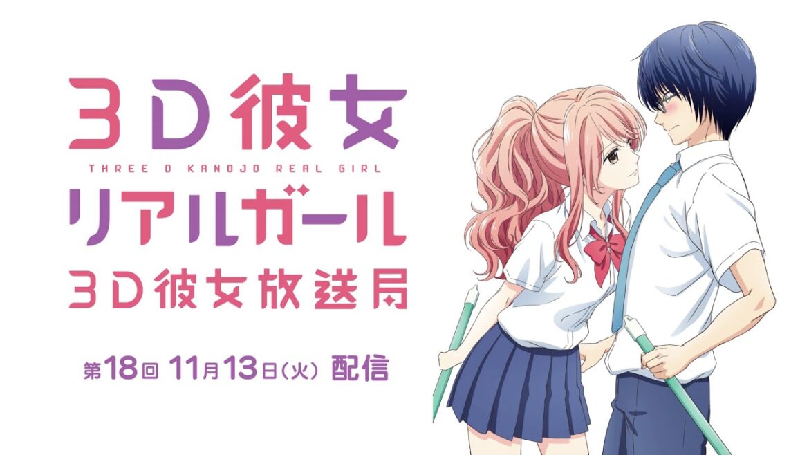 TVアニメ「3D彼女 リアルガール」webラジオ『3D彼女放送局』#18