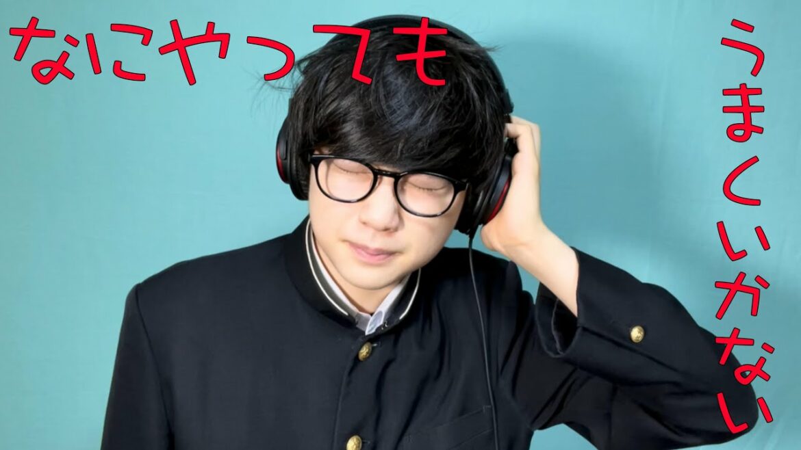 なにやってもうまくいかない / meiyo  (cover by ヤマーノート)Nothing's Working Out