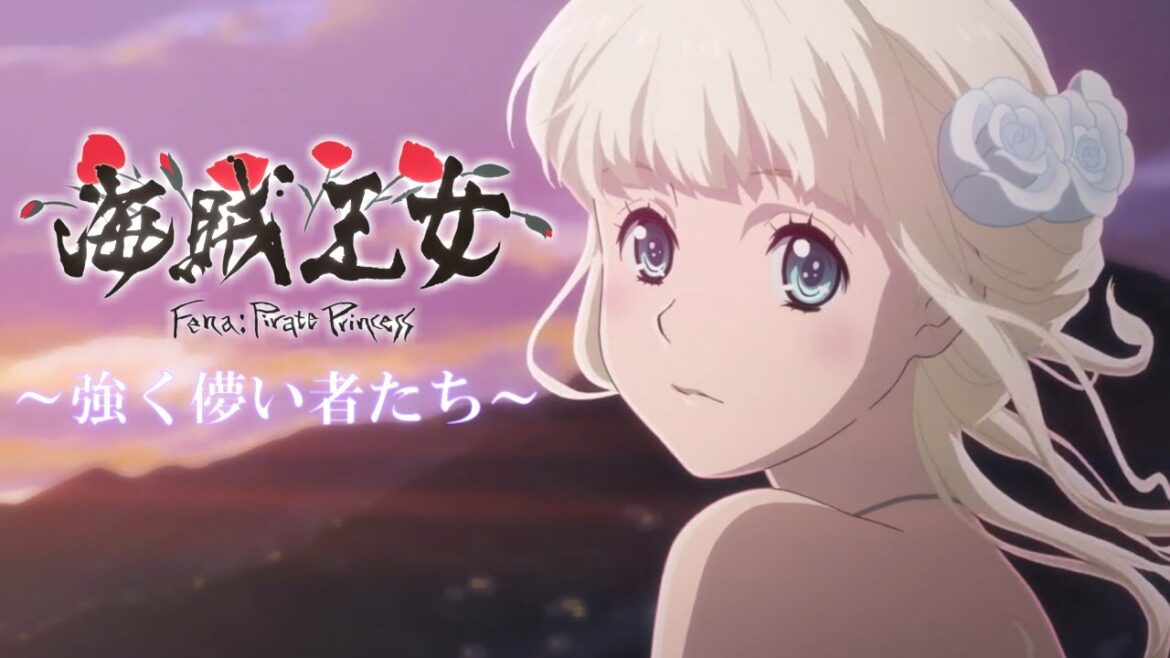 【海賊王女】強く儚い者たち【MAD】