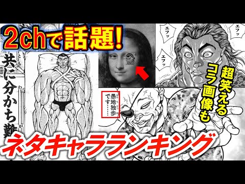 バキ 2chでネタ扱いなキャラランキングtop10 コラ画像やいじられ方が面白すぎる 範馬刃牙 烈海王 Anime Wacoca Japan People Life Style