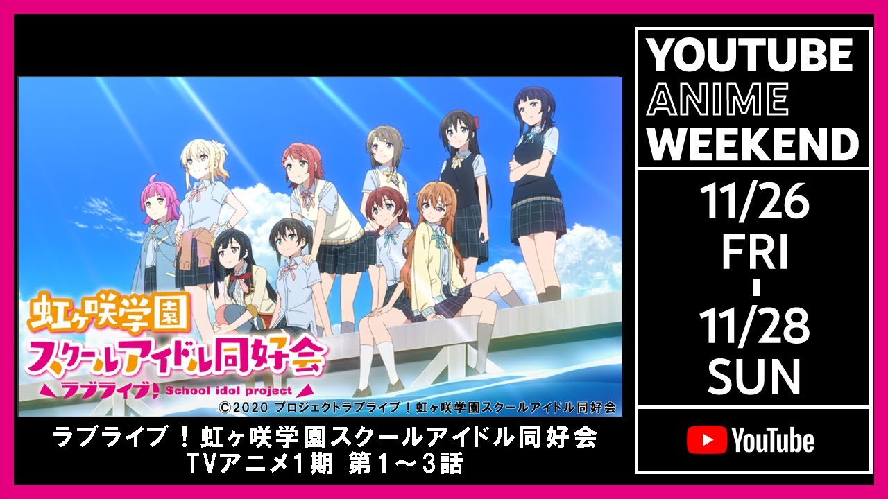 11 26 28期間限定 第1 3話 ラブライブ 虹ヶ咲学園スクールアイドル同好会 Tvアニメ1期 Youtube Anime Weekend Anime Wacoca Japan People Life Style