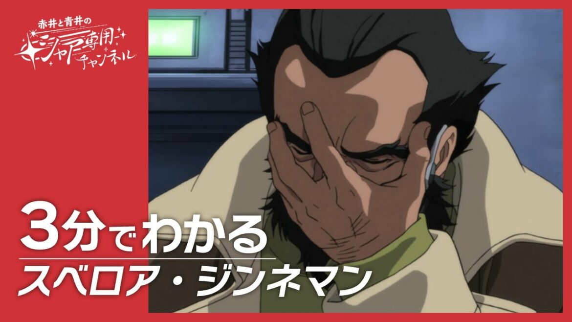 【機動戦士ガンダムUC】3分でわかる『スベロア・ジンネマン』