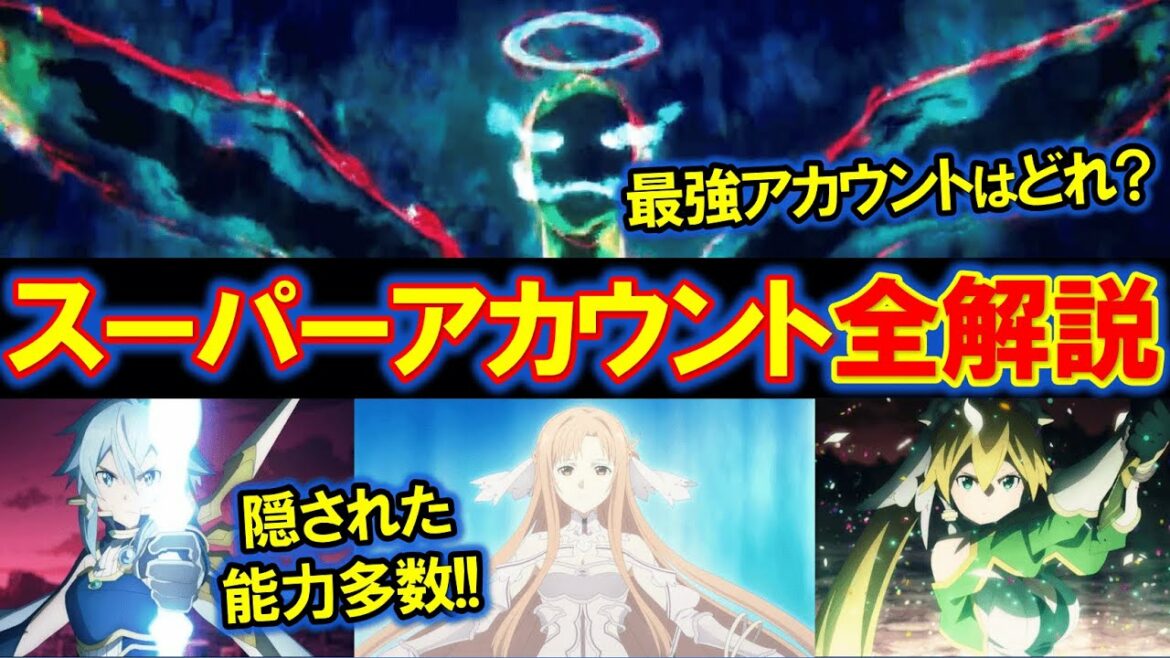【SAO】アンダーワールドの全スーパーアカウントの能力まとめ!最も強いのはステイシア?【アリシゼーション】【ソードアートオンライン】