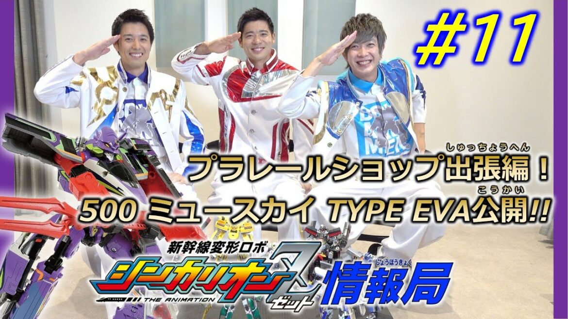 【新幹線変形ロボ シンカリオンZ】特別ミニ番組「新幹線変形ロボ シンカリオンZ情報局」第11回